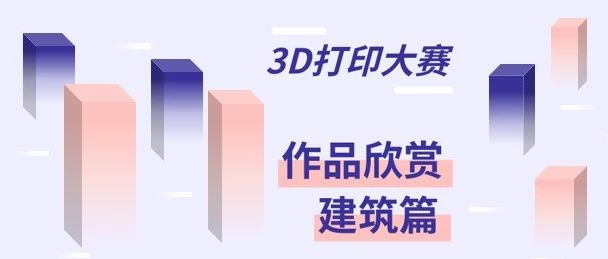 3D打印大赛作品欣赏(四)