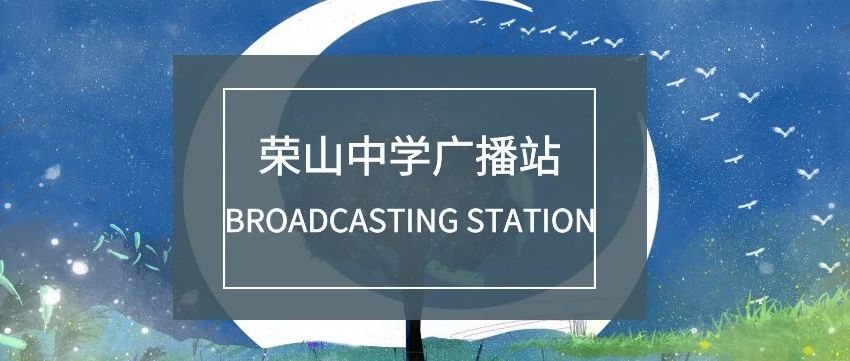 |荣山中学广播站日常歌单|第六期|