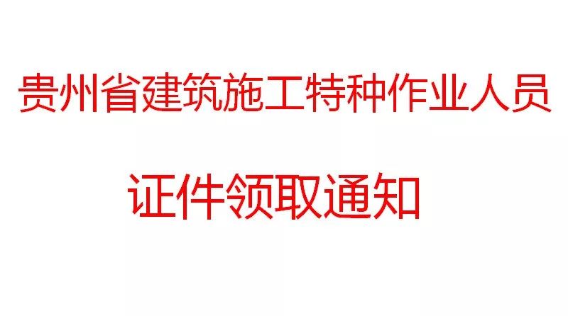 2017I-11、12期建筑施工特种作业人员培训证件领取通知