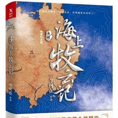 《海上牧云记》(黄轩、窦骁、周一围、王千源、蒋勤勤主演同名电视剧原著小说.新增三万字完整结局版,十年热血回归.