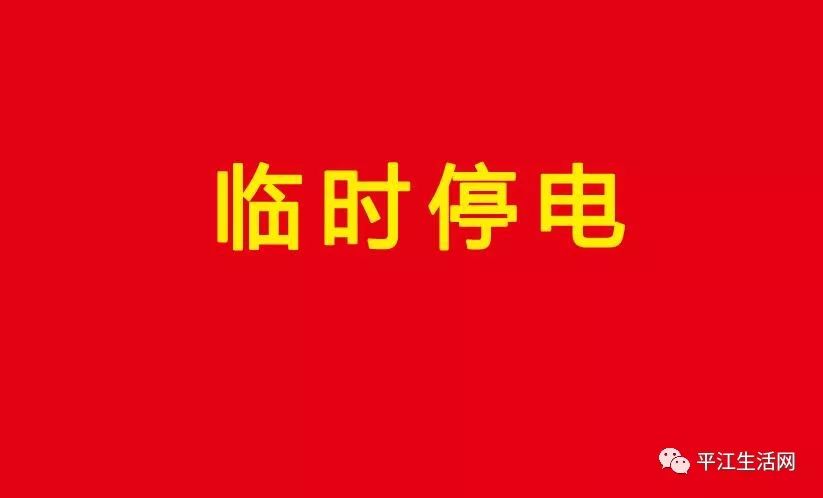 平江县1月27日临时停电通知