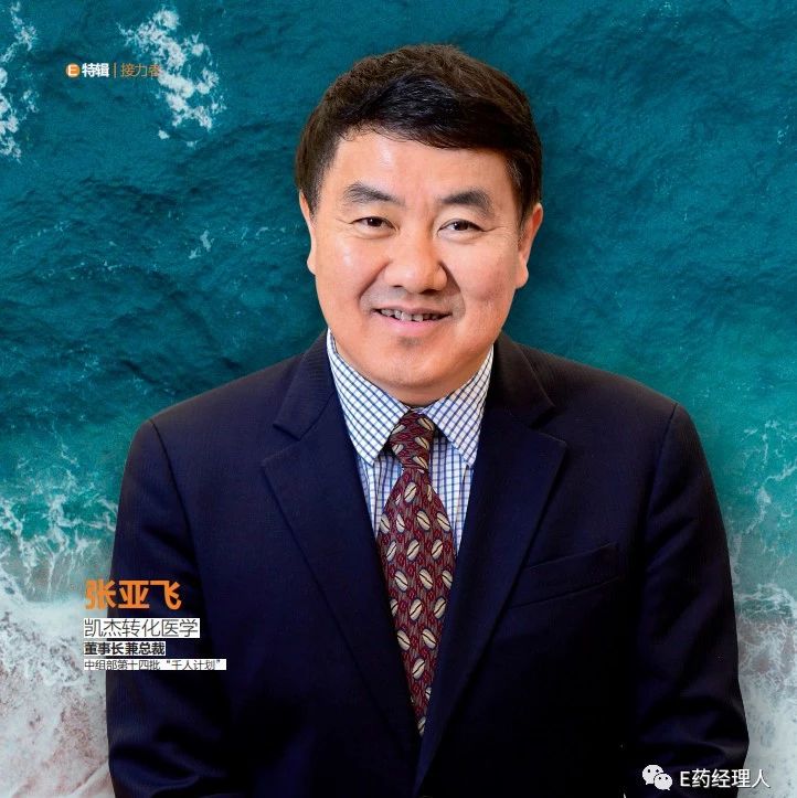 名厨烹制 | 凯杰转化医学张亚飞:回来,便没有再离开