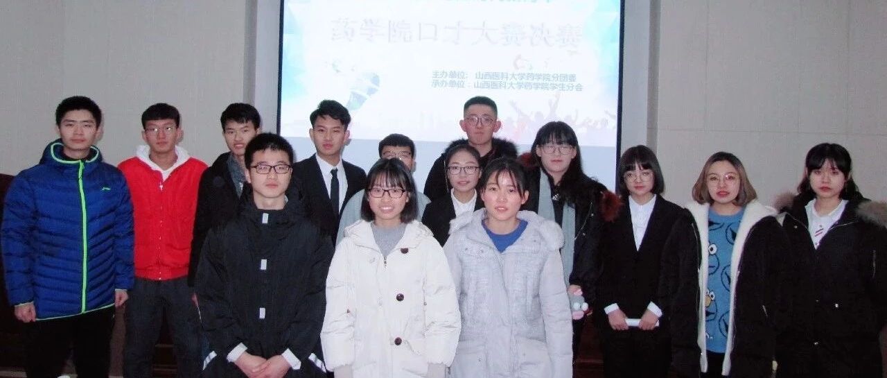 药学院口才大赛圆满闭幕