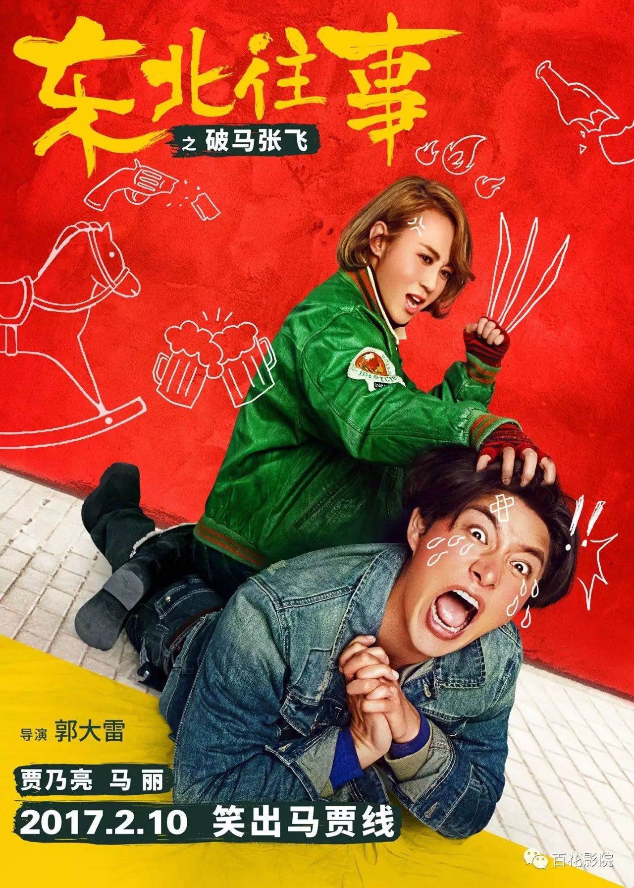 《东北往事之破马张飞》开启预售,微信购票9.9元