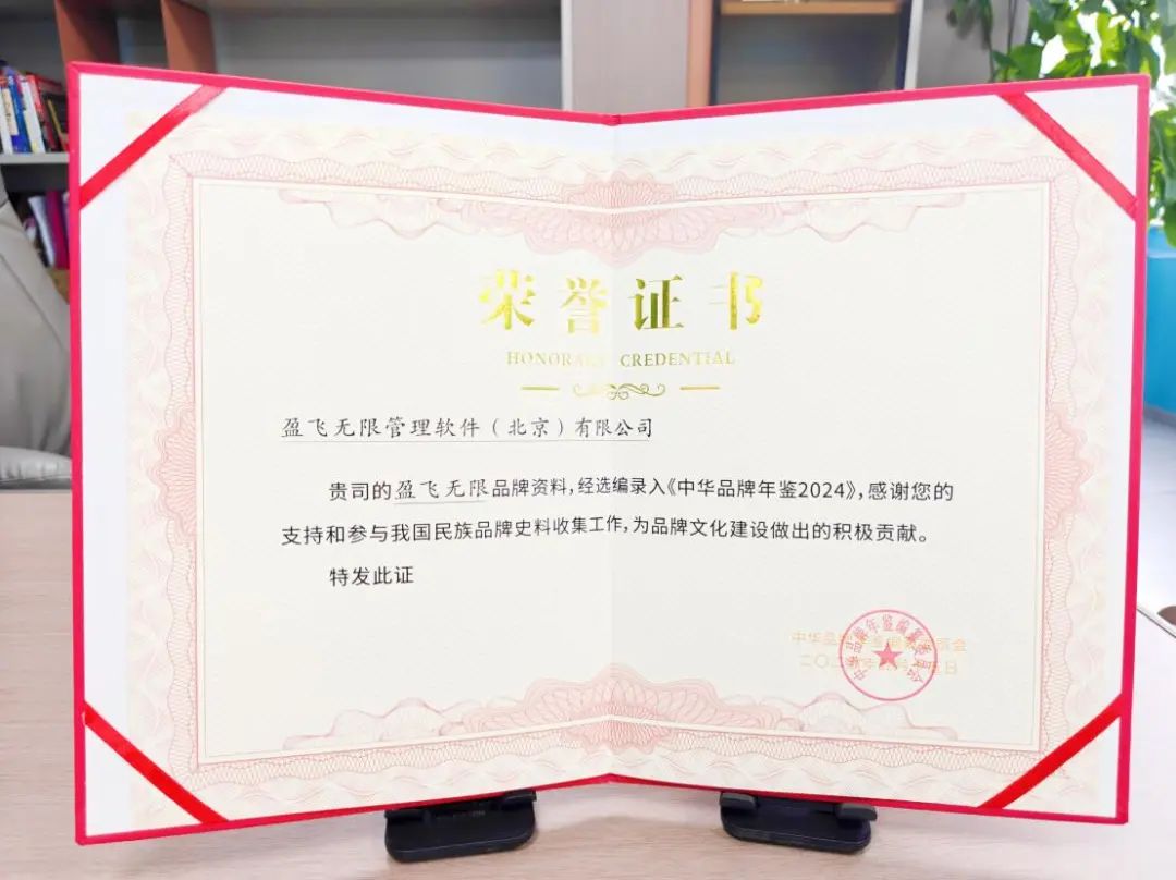 盈飞无限入编《中华品牌年鉴2024》证书
