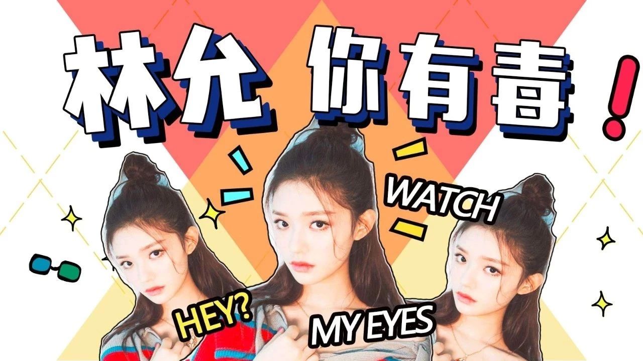 林允,你放飞自我的样子,我是真受不了了!!