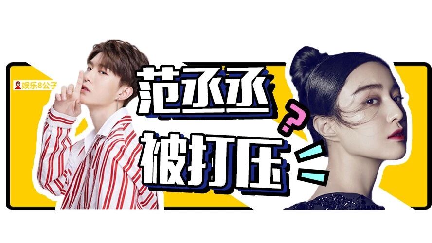 范丞丞被公司打压?范冰冰不发威你们当她是病猫?