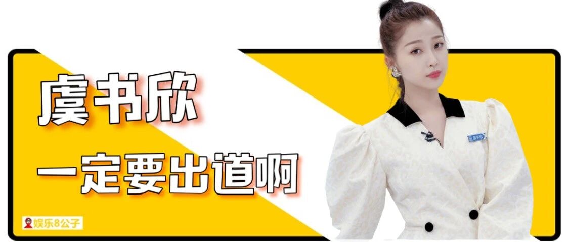 虞书欣,出道预定!