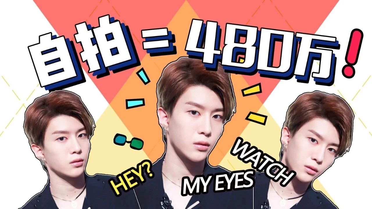 范丞丞自拍一张,你得搬砖多少年??