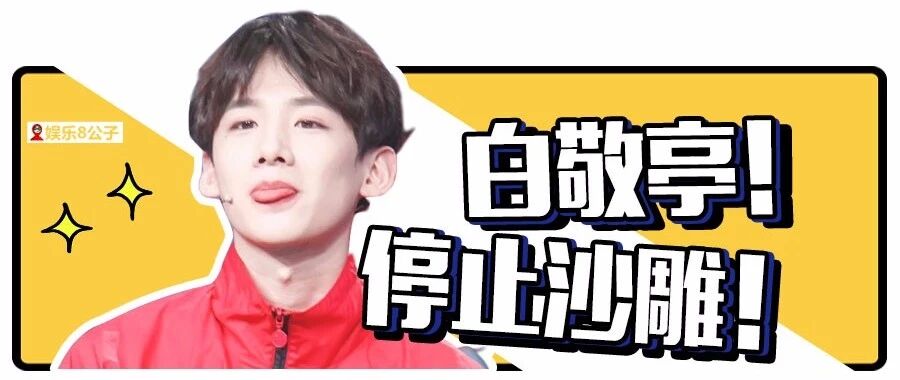 白敬亭,请停止你的沙雕操作吧!