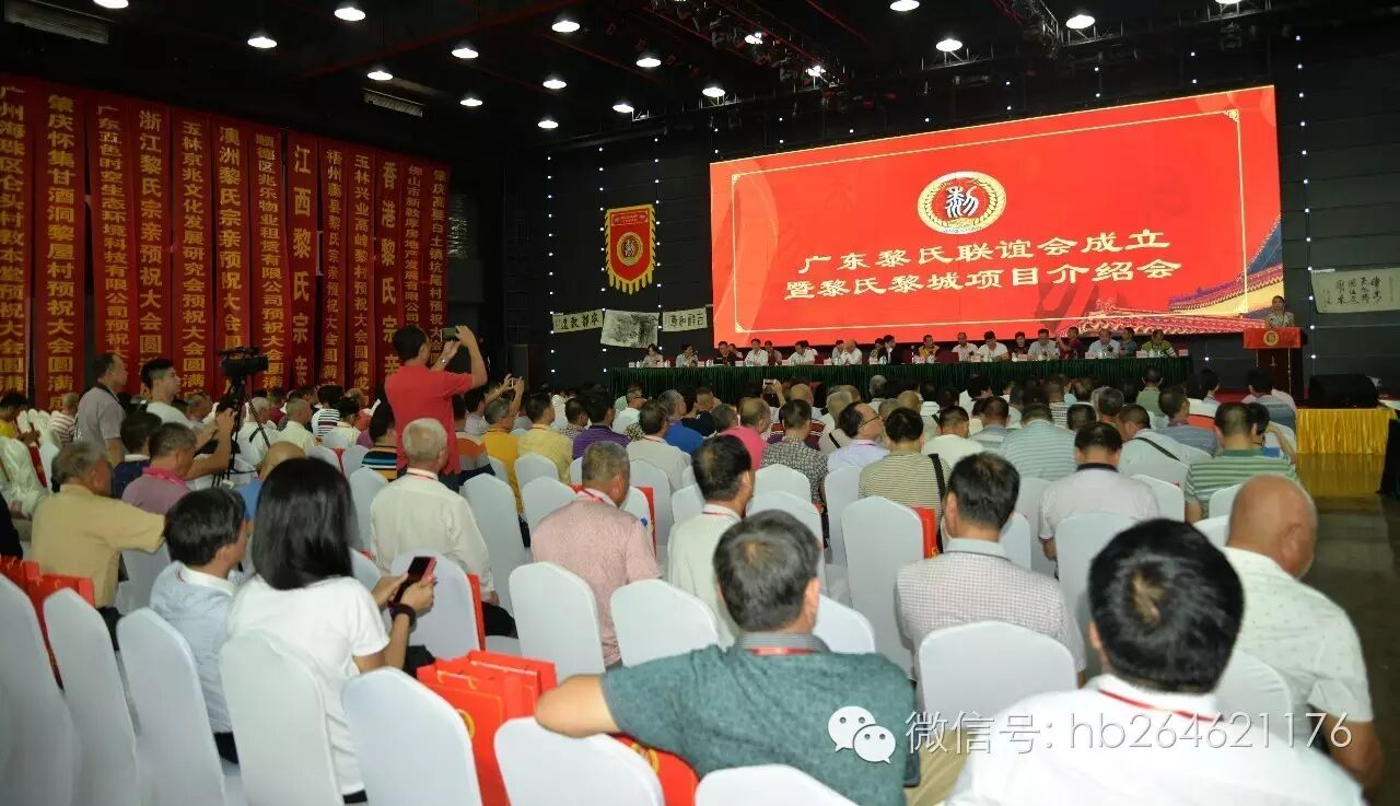 广东黎氏宗亲联谊会成立 黎名准当选首任会长