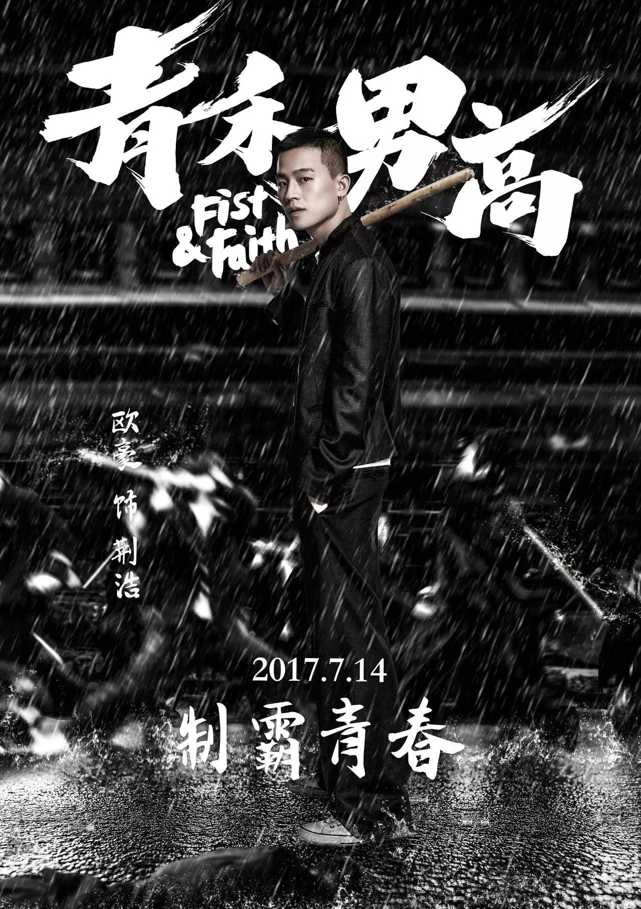 中国版《青禾男高》离《热血高校》,还差10个小栗旬!