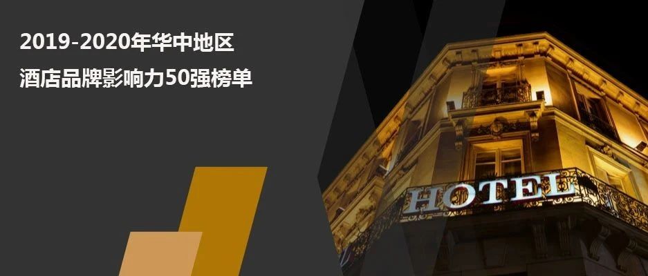 2019-2020年华中地区酒店品牌影响力50强榜单