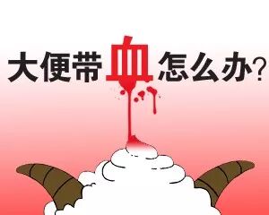 大便带血,我该怎么办?