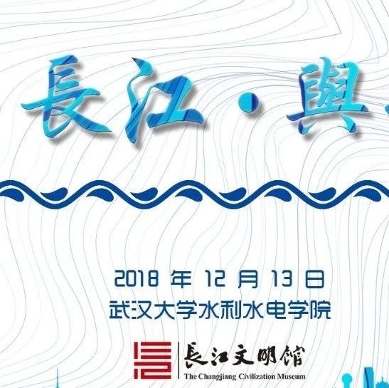 “水、长江与武汉” ——第六期大河讲堂在武汉大学开讲