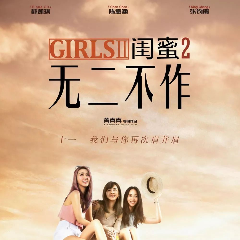 小妞电影《闺蜜2》发布红尘作伴特辑 张钧甯新晋加盟姐妹团 好姐妹撕起来!