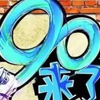 90后艺人新媒体人气指数周榜