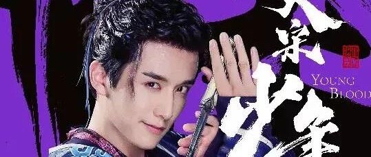 《大宋少年志》嗑张新成嗑到上头,还不看看这篇百科全苏指南?
