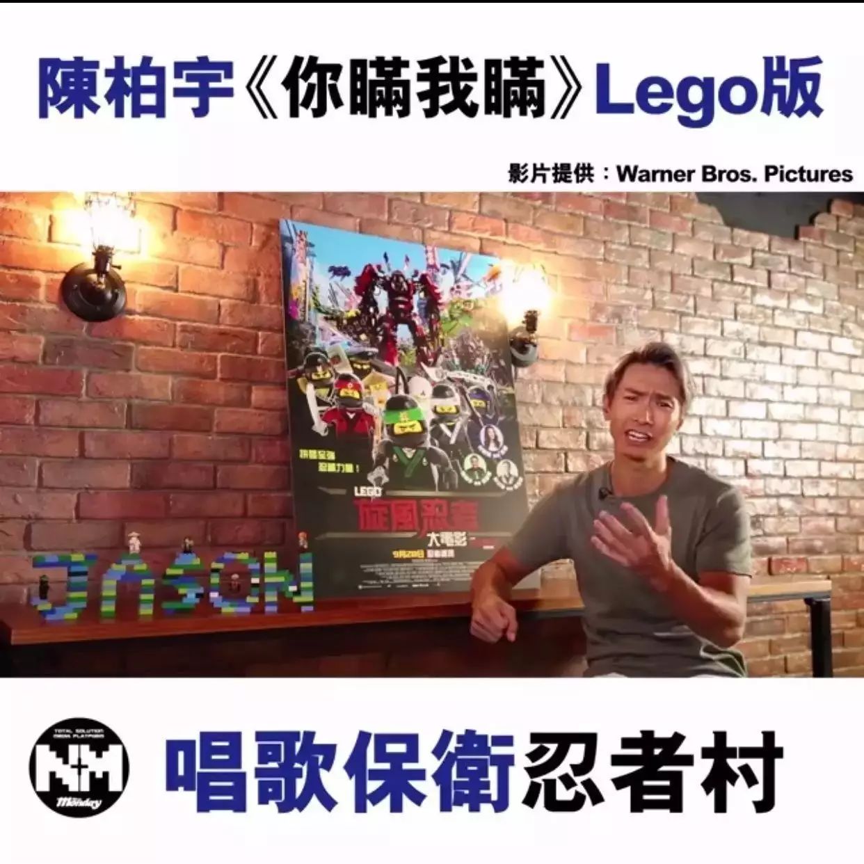 陈柏宇 LEGO版《你瞒我瞒》