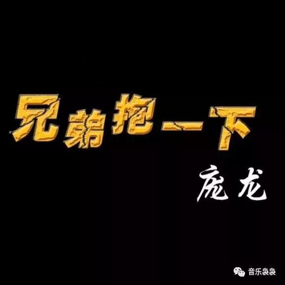 高清版《兄弟抱一下》庞龙 演唱感动歌曲