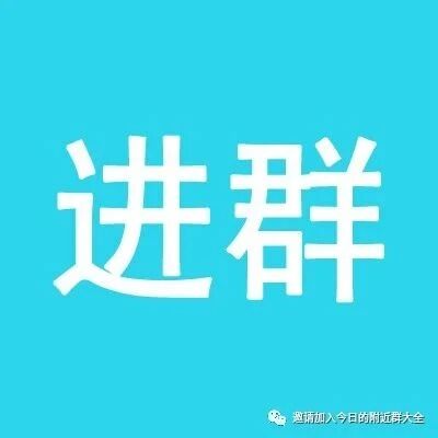 钟汉良微信二维码,钟汉良粉丝群二维码,快来哦~(优质群)283