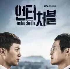 今晚播出《Untouchable》晋久&郑恩地搭档新剧