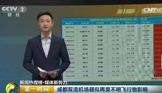 成都机场无人机扰航班被指有幕后黑手