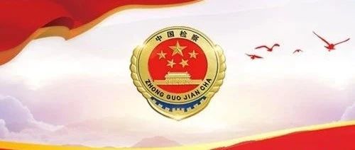 兴山区人民检察院——周子扬事迹材料