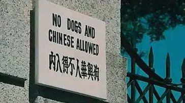 华人与狗不得入内竟是谎言!