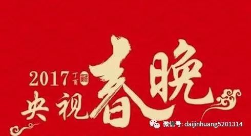 央视春晚节目 2017鸡年春晚,你期待?有你喜欢的艺人吗?