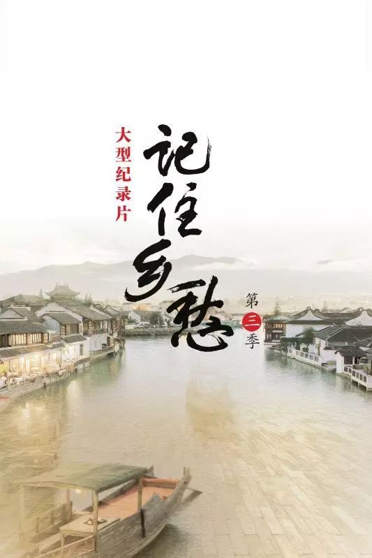 第三季,用生动讲述,客观记录的方式,带你走进一座又一座中国古镇,跟随