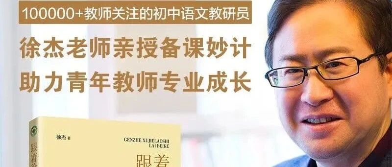第2972季：跟着徐杰老师来备课：我们与好课共生共长