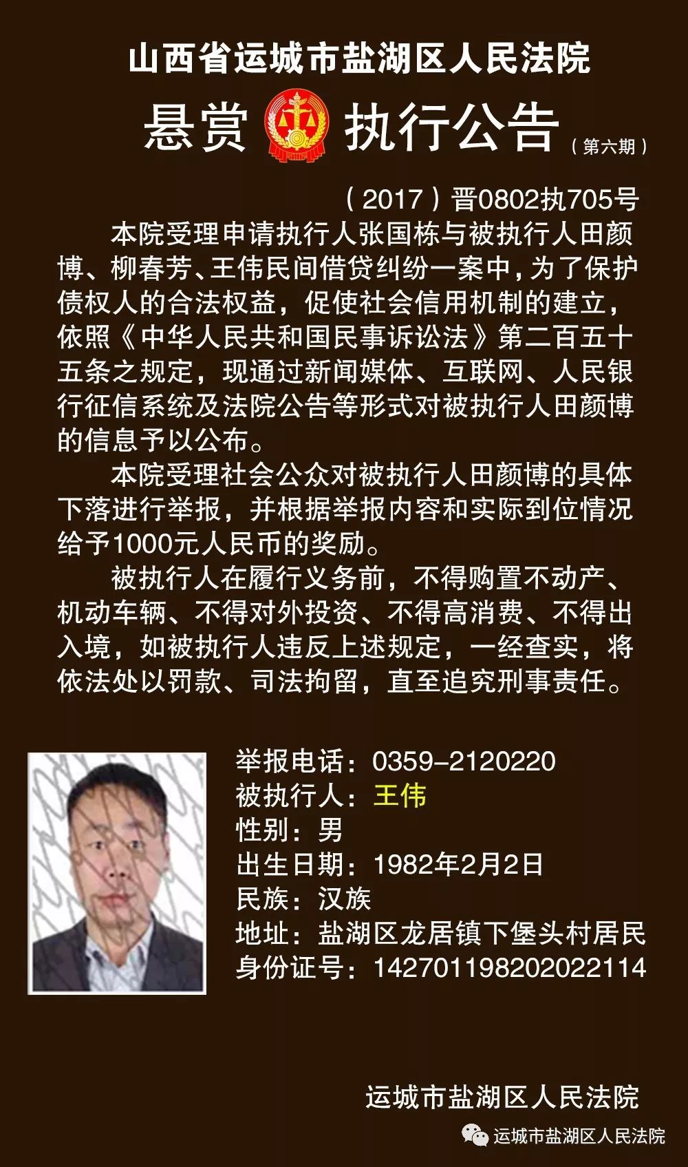 悬赏公告|运城市盐湖区人民法院悬赏执行公告(第六期)