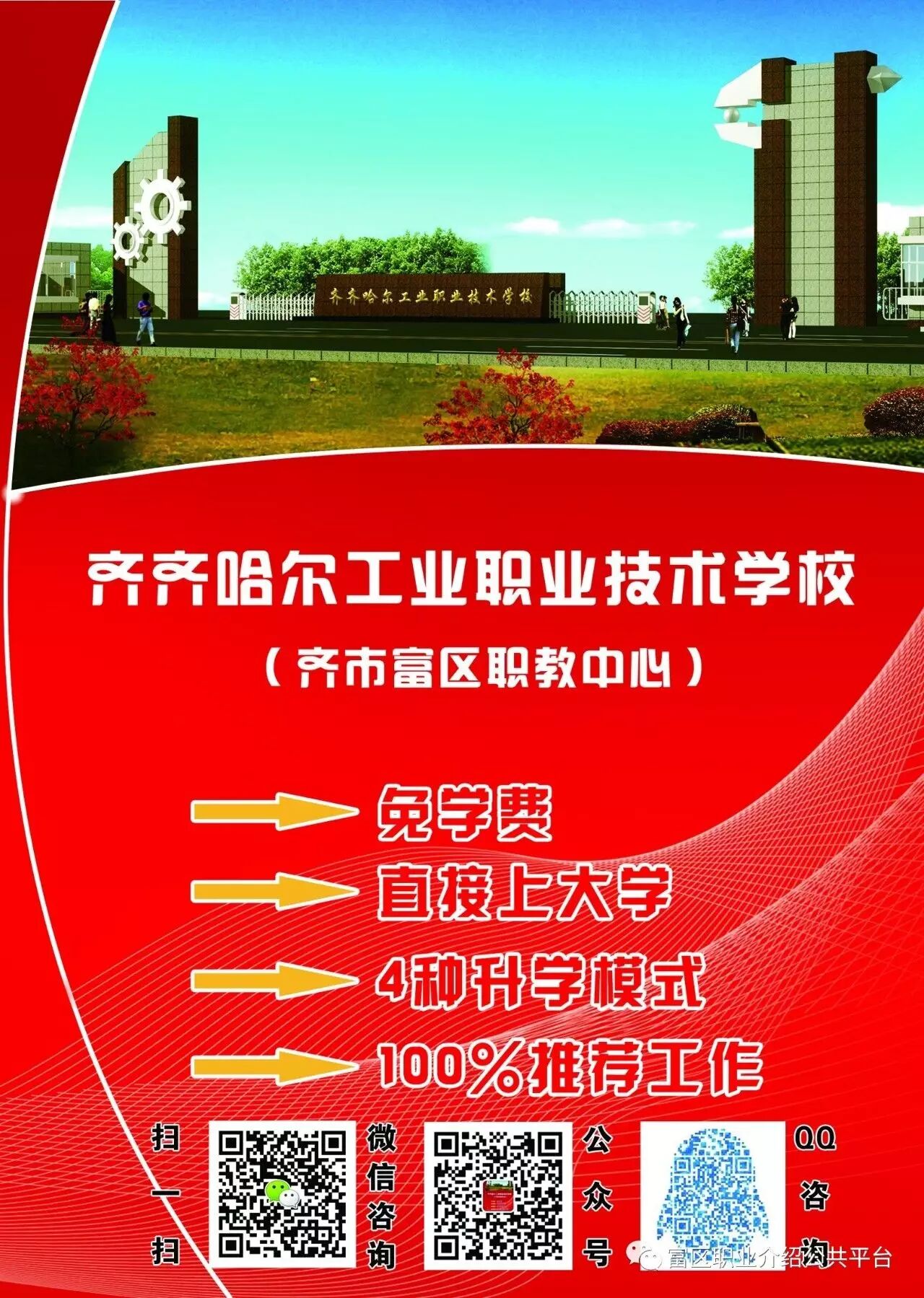 一,富拉尔基区职业高中(富区职教中心)招生简章