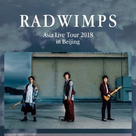 Radwimps就是用来浪漫的,北京首演遇见闪耀的Radwimps!