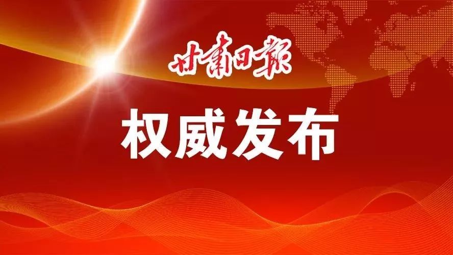 甘肃省人民代表大会常务委员会决定任免名单 | 省第十三届人民代表大会代表名单