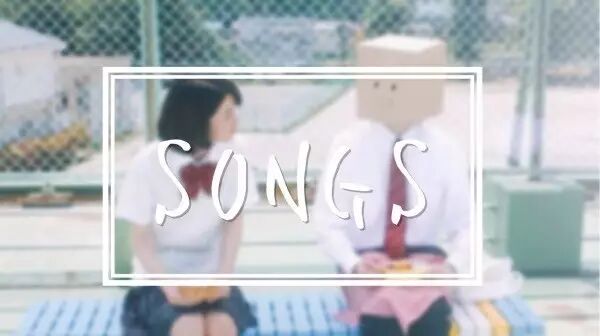 【Songs】那些听了让人想恋爱的歌