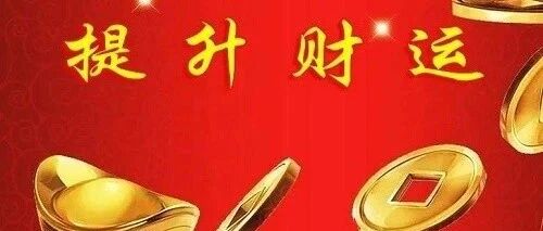身旺的，“金水木火土日”，旺财的方位与职业