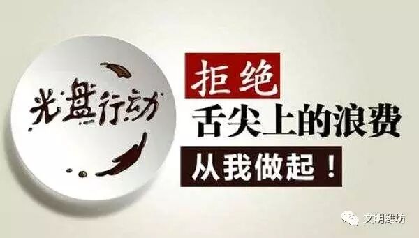 潍坊市:&ldquo;光盘行动&rdquo;从娃娃抓起