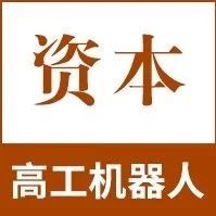 【利元亨 | 资本】加快平台建设 埃斯顿拟向鼎派机电增资5960万元