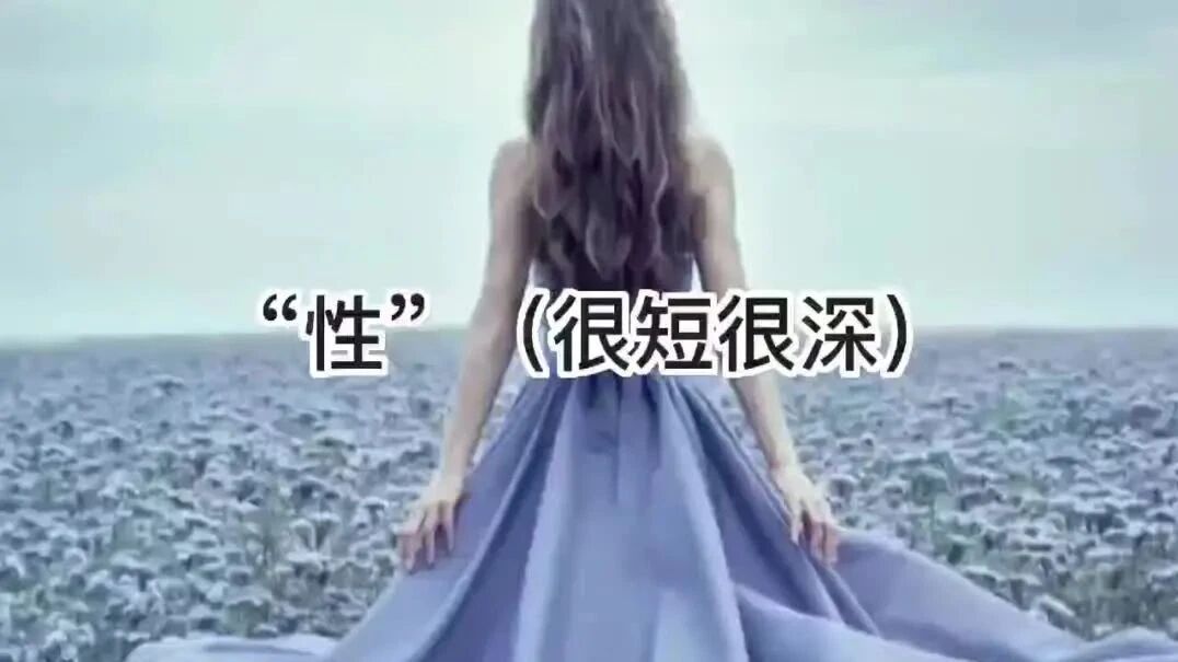 “性”（很短很深）