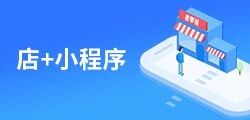 慧策丨店+小程序