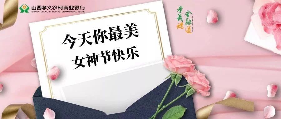 【节日关怀】女神节,愿你们都拥有最美的年华