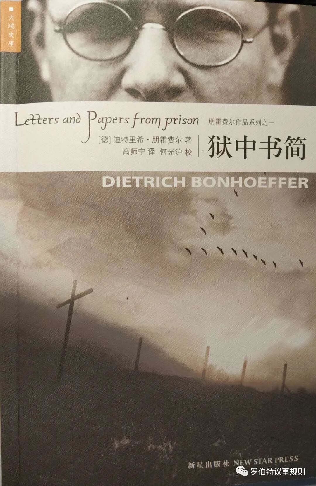 朋霍费尔 《狱中书简》“十年”领受的教训、体验