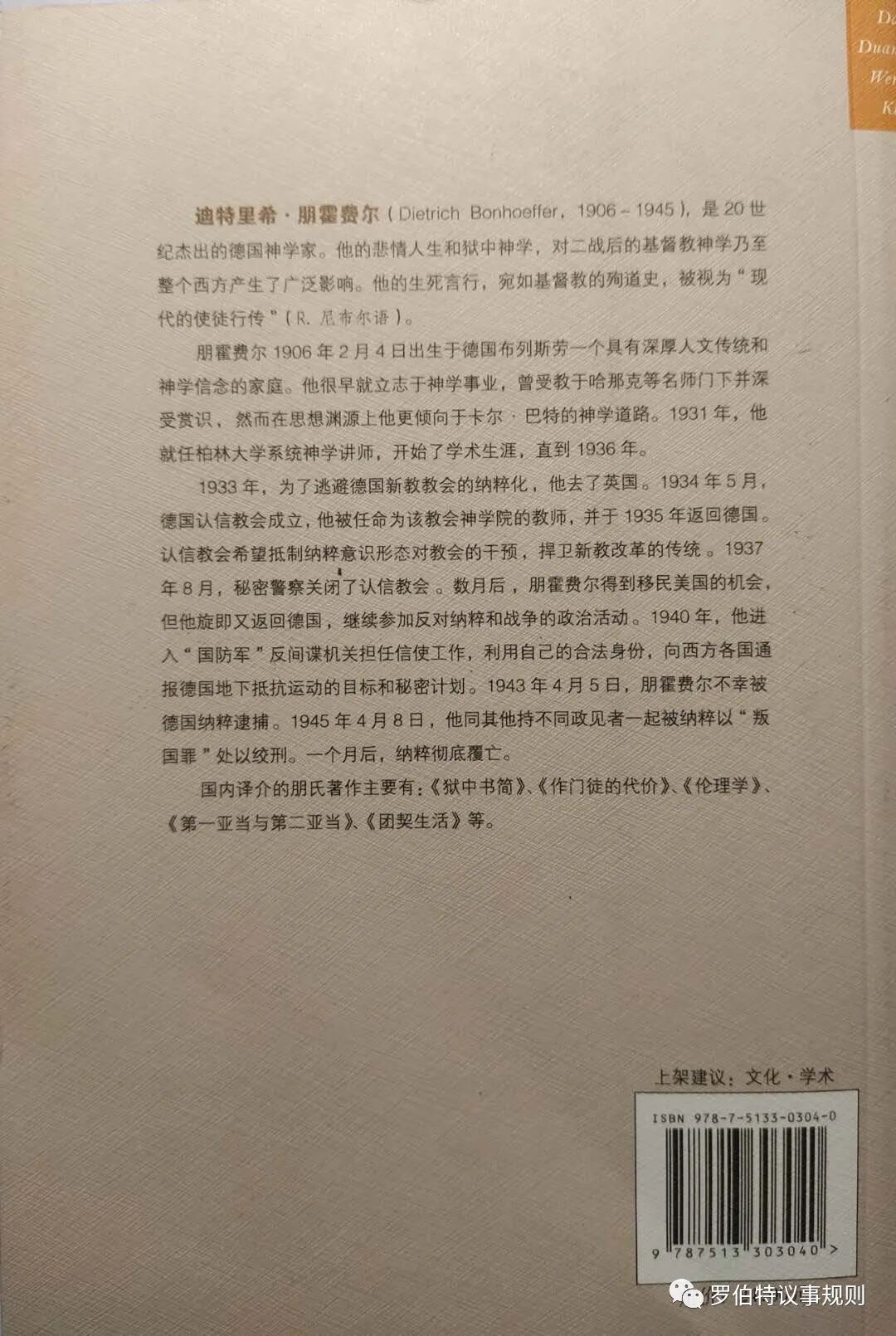 朋霍费尔 《狱中书简》“十年”领受的教训、体验