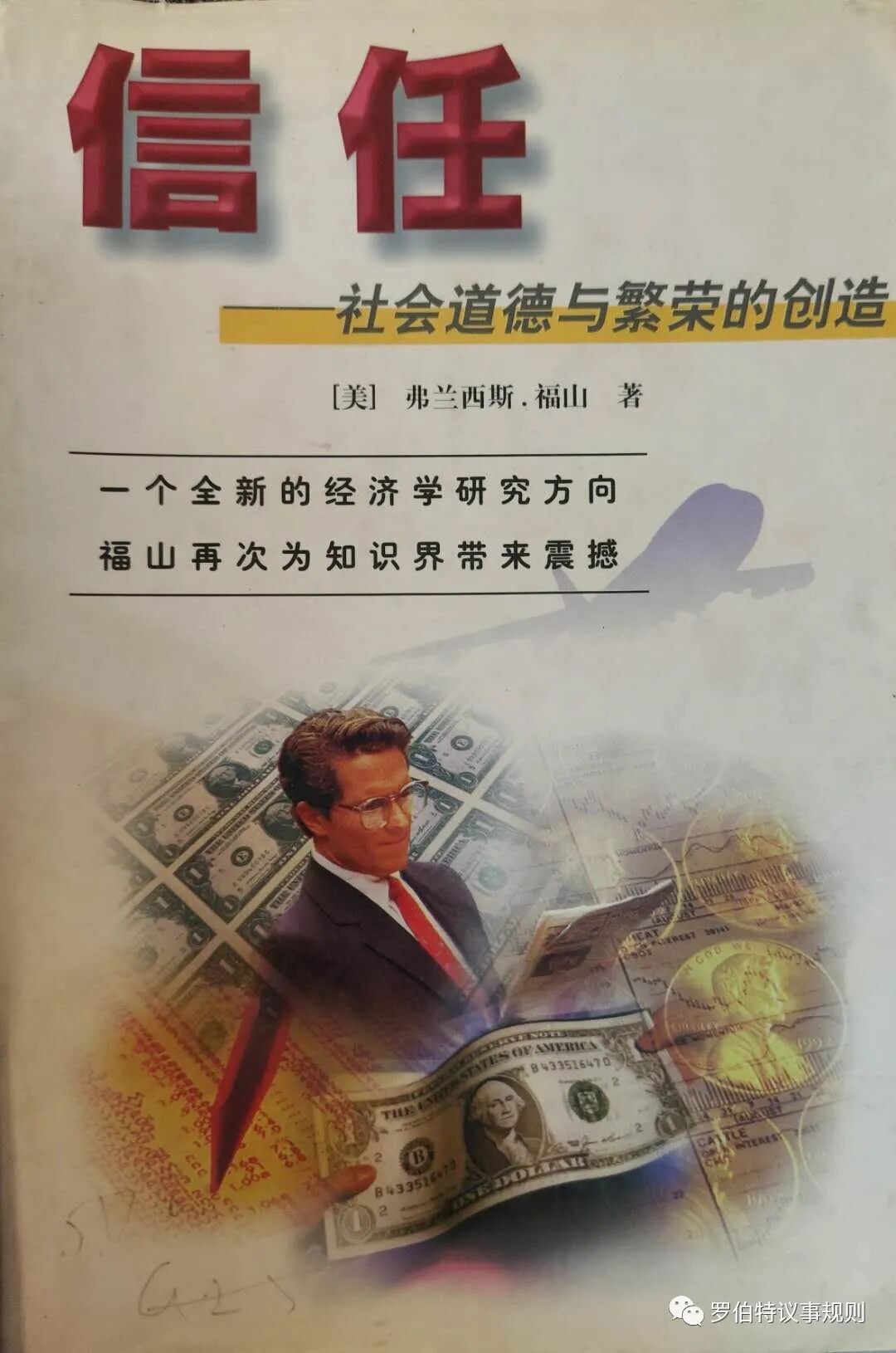 【书摘】福山 |《信任》— 社会德行