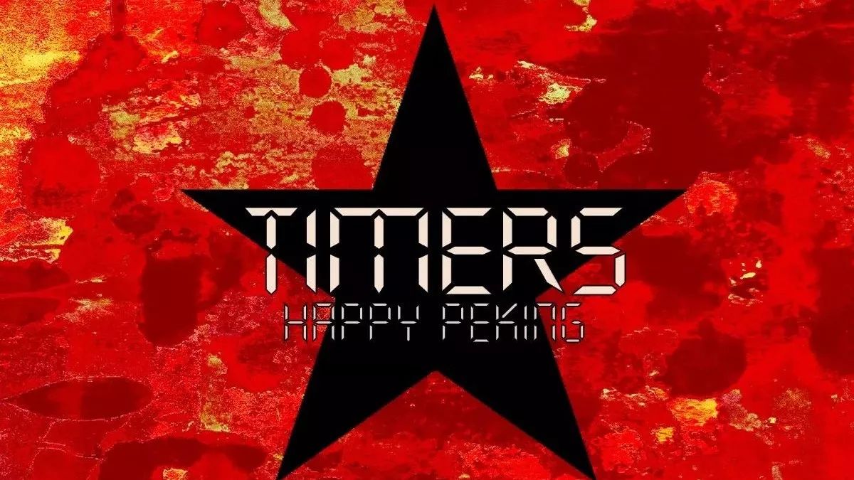 公告牌 | Timers新单曲《Happy Peking》玩转东方迷幻