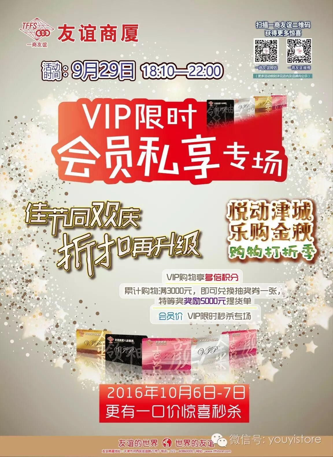 【友谊商厦】vip限时会员私享专场大型回馈活动今晚盛大开幕!
