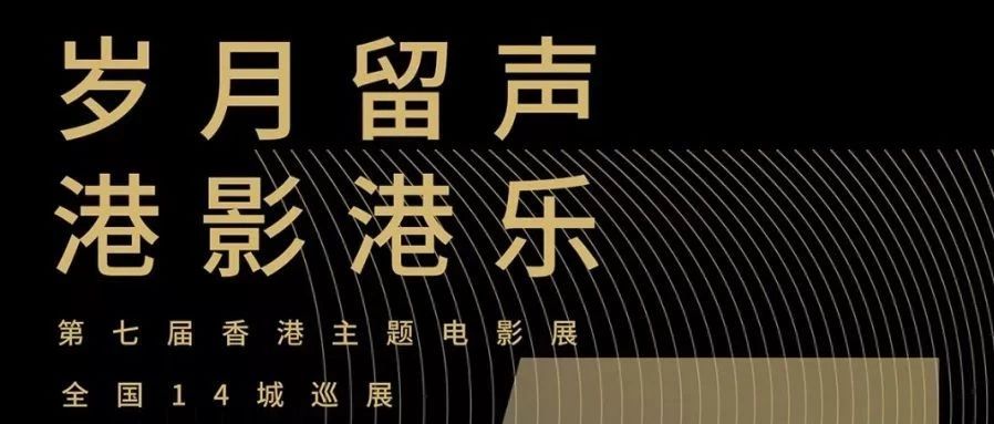 【福利】香港影展“岁月留声•港影港乐”抢票!多类型经典影片等你回味!