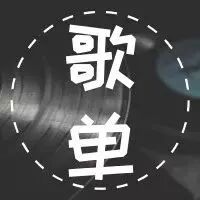 70后一定要听的40首歌找全了,快收藏!